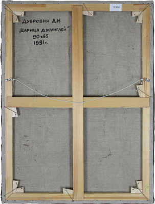 Дубровин Дмитрий Николаевич. Царица джунглей